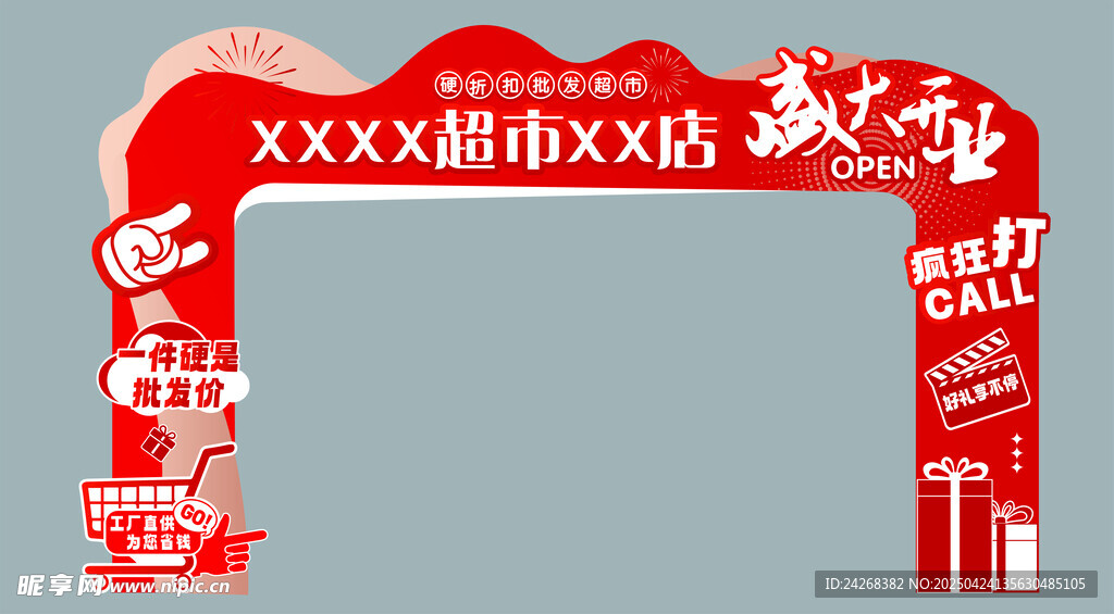 超市开业拱门