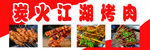 江湖烤肉