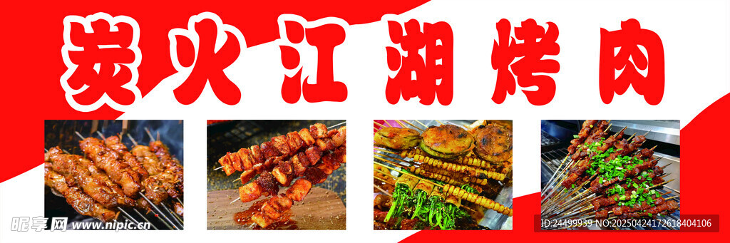 江湖烤肉
