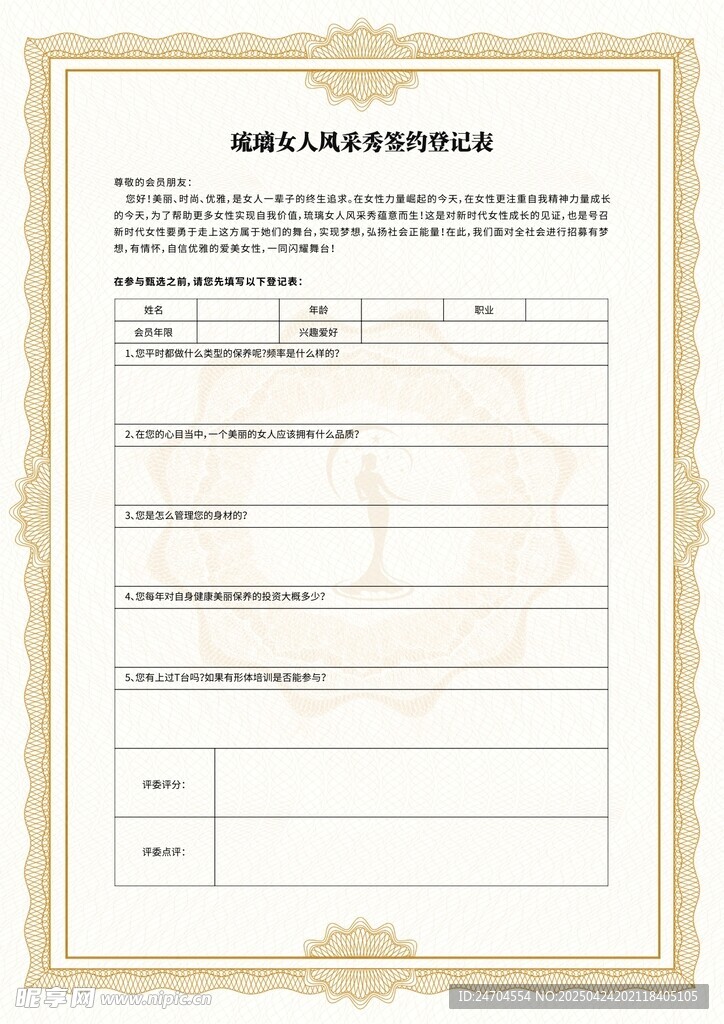 美容 美体 签约登记表