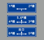 楼层导向指示牌