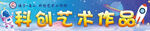 科创艺术作品展示
