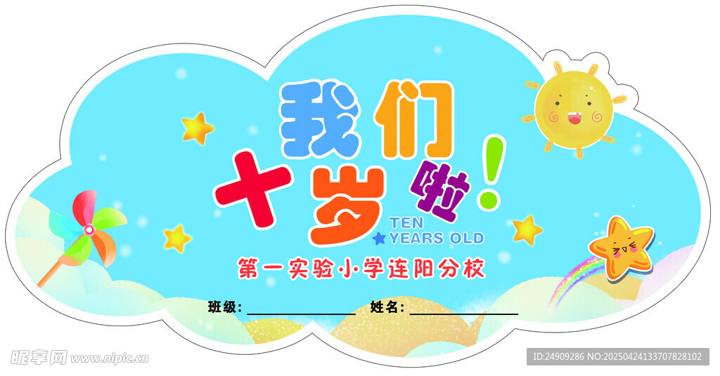 我们十岁啦儿童成长纪念