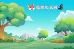 狐狸和乌鸦的森林场景