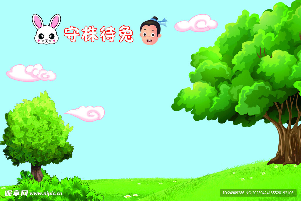 守株待兔背景