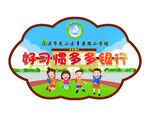 好习惯银行