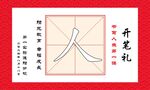 开笔礼人字写法