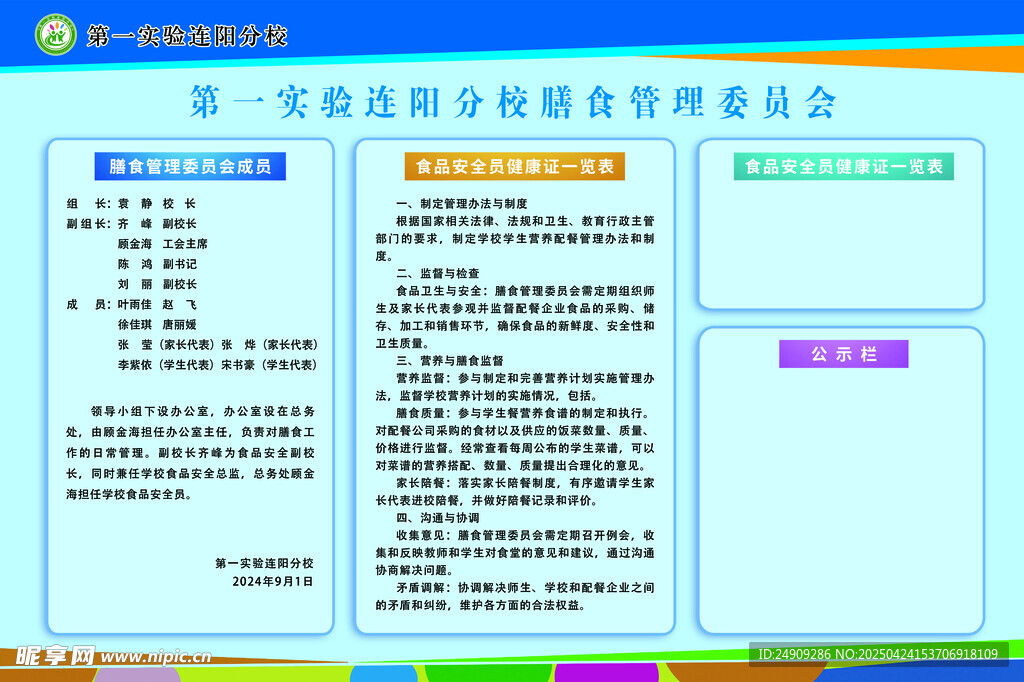 幼儿园信息展示板