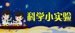 科学实验社团