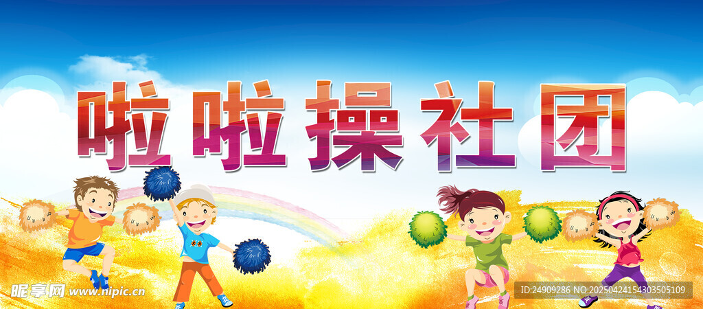 啦啦操社团