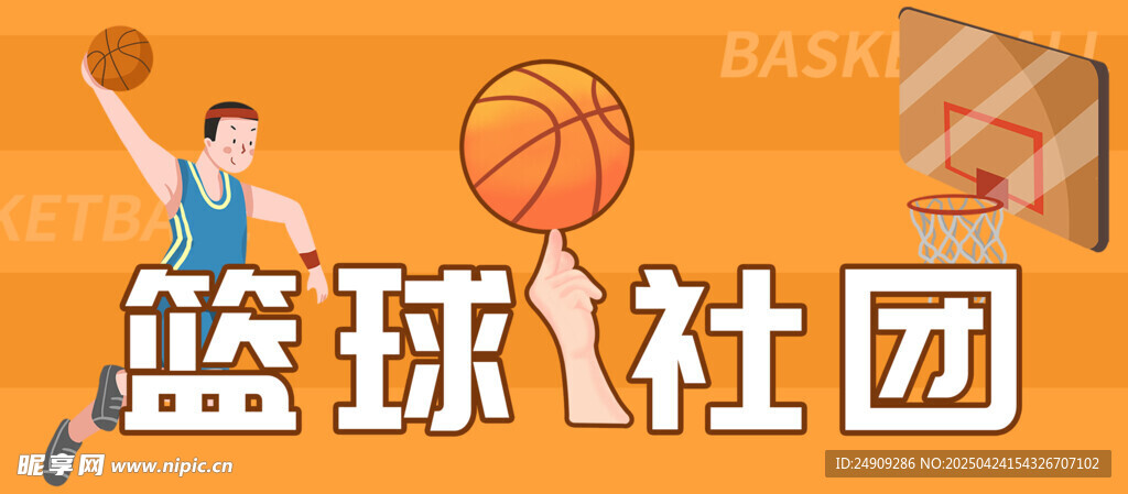 篮球社团