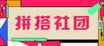 拼搭社团