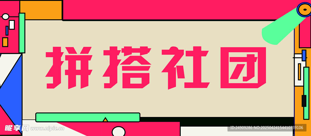 拼搭社团