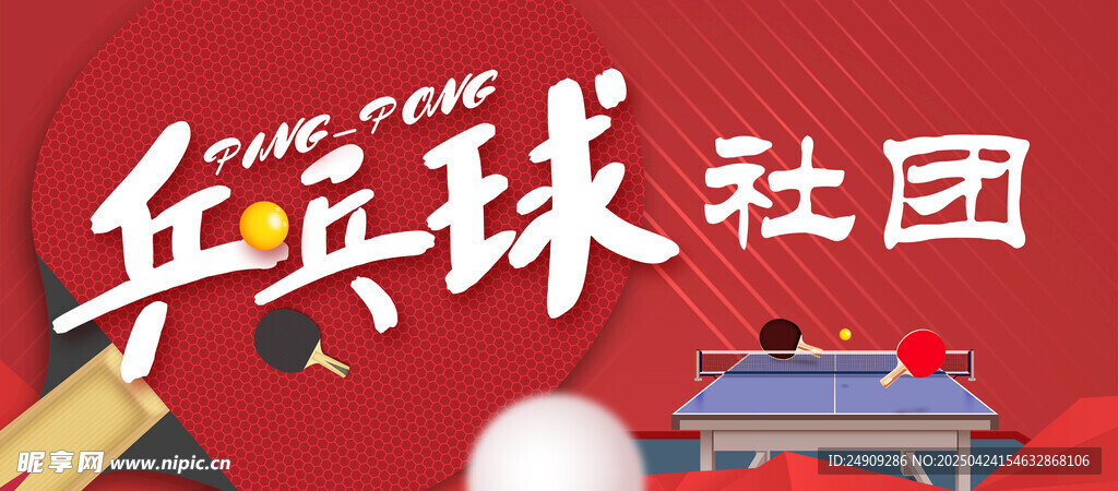 乒乓球社团