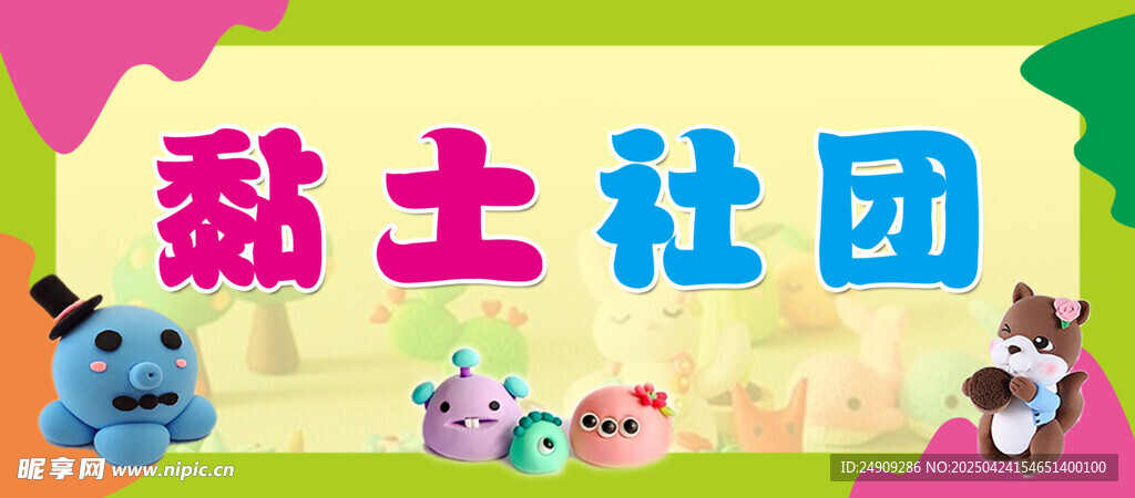 黏土社团