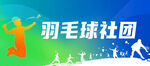 羽毛球社团