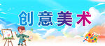 创意美术社团