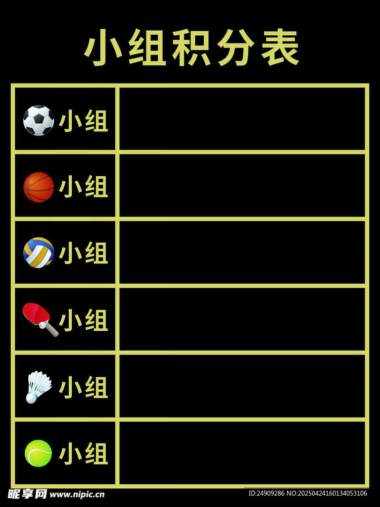 体育运动小组积分表