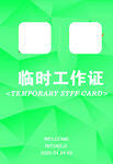 展会工作证