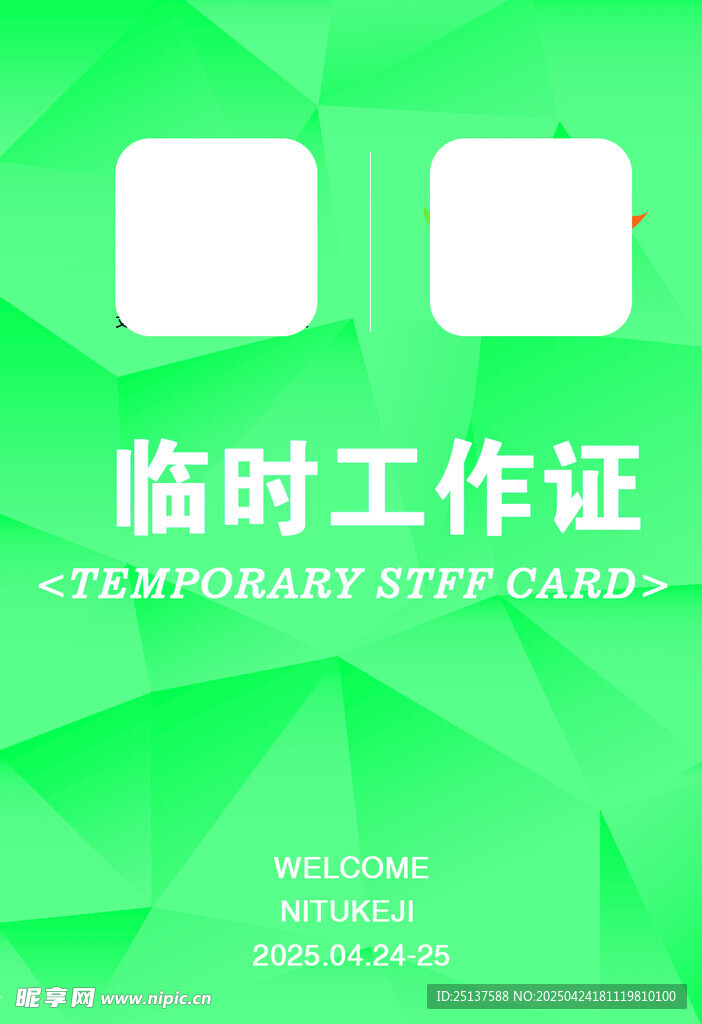 展会工作证
