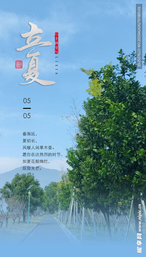立夏