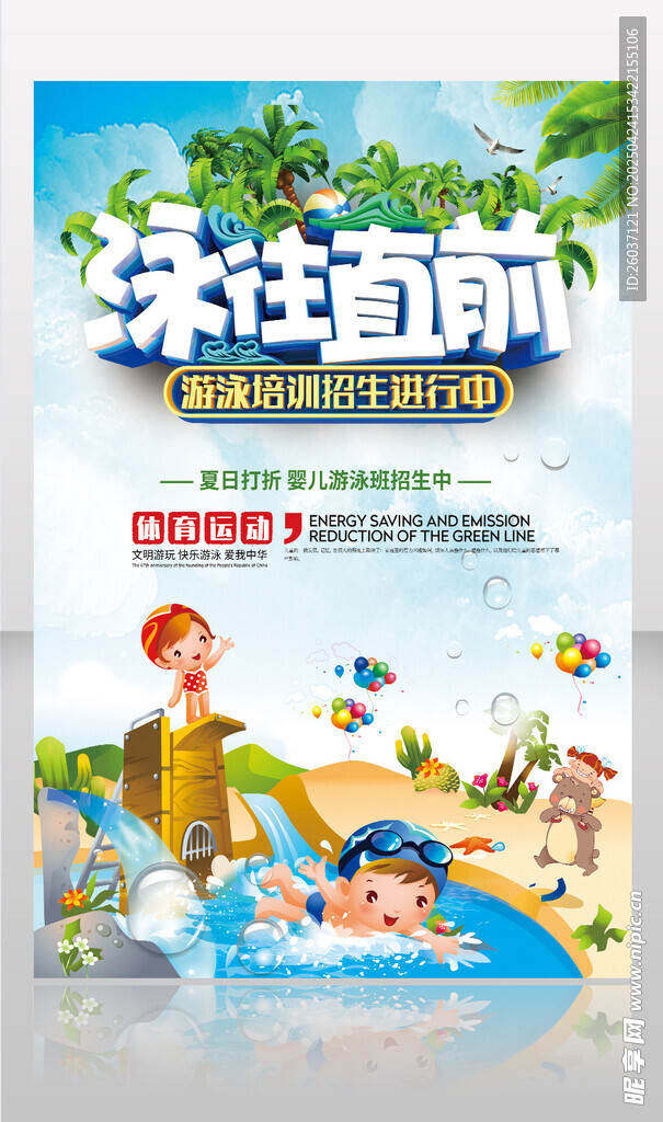 夏季游泳培训班海报