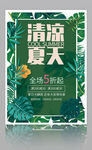 夏季促销海报