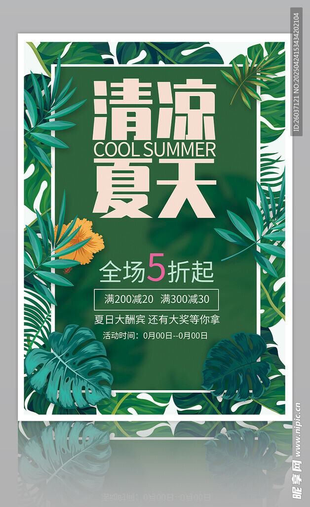 夏季促销海报