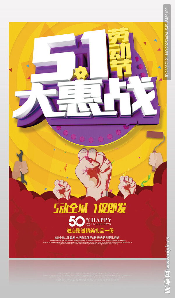 51大惠战促销海报