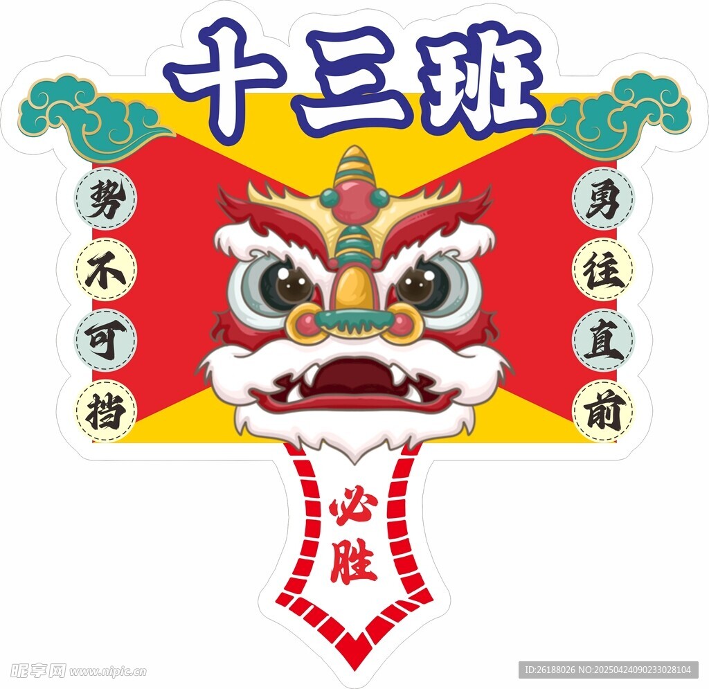 十三班舞狮主题班旗设计