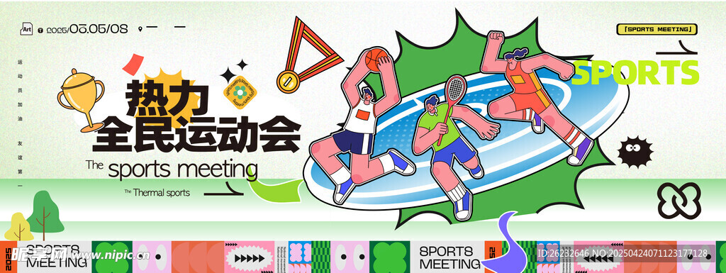 全民运动会