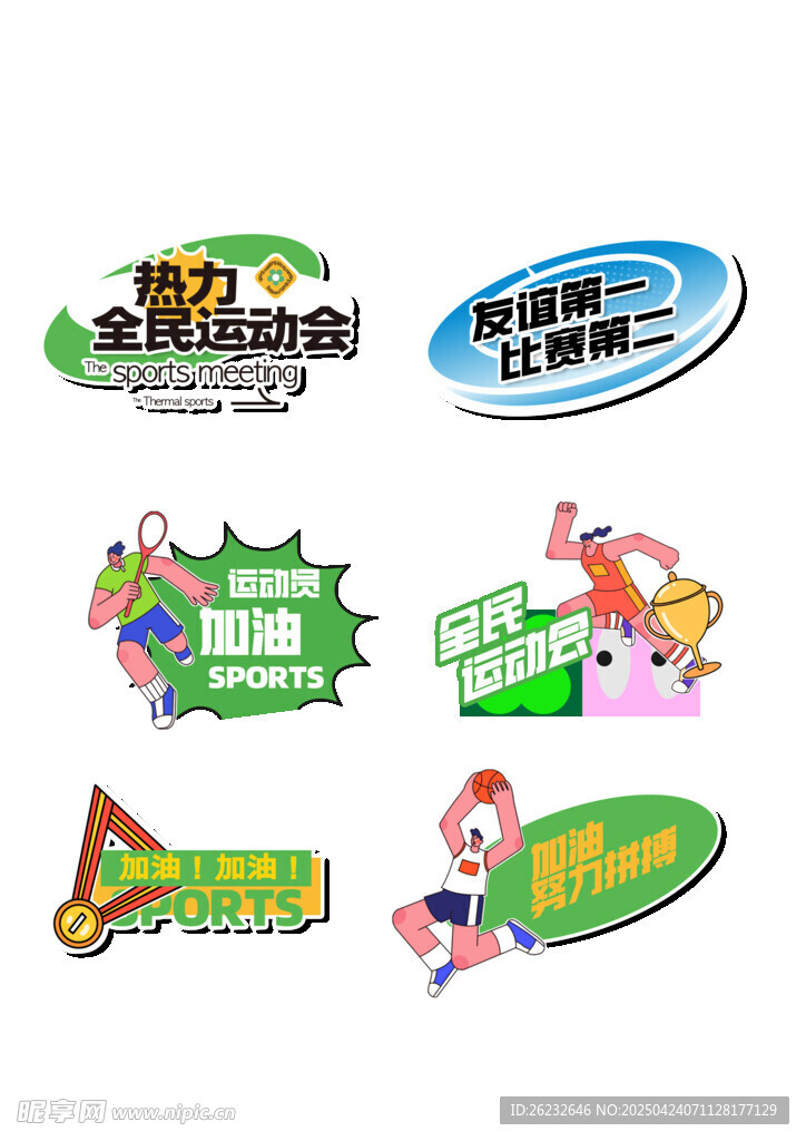 全民运动会