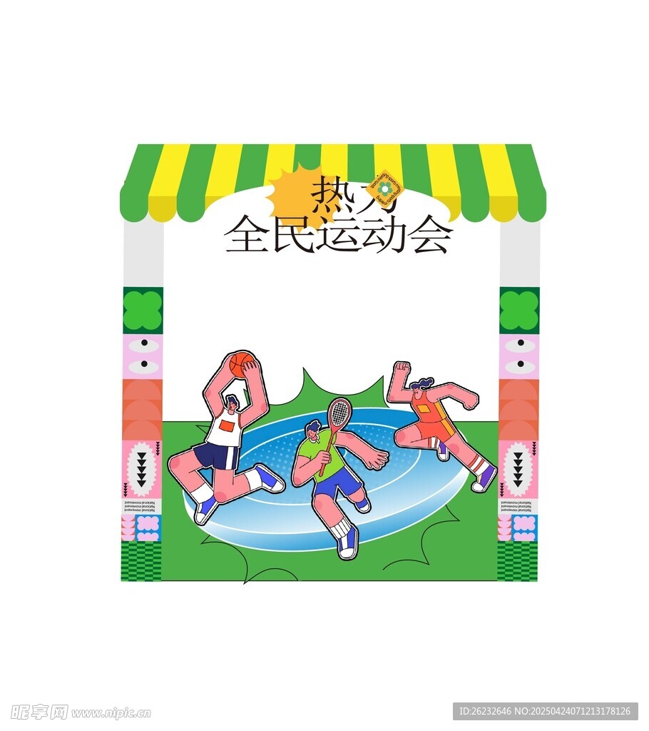 全民运动会