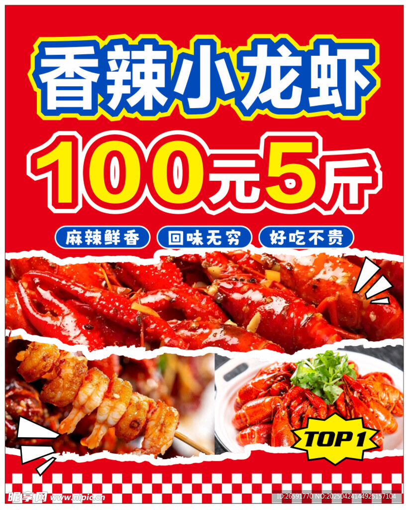 香辣小龙虾