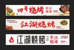 江湖烧烤招牌