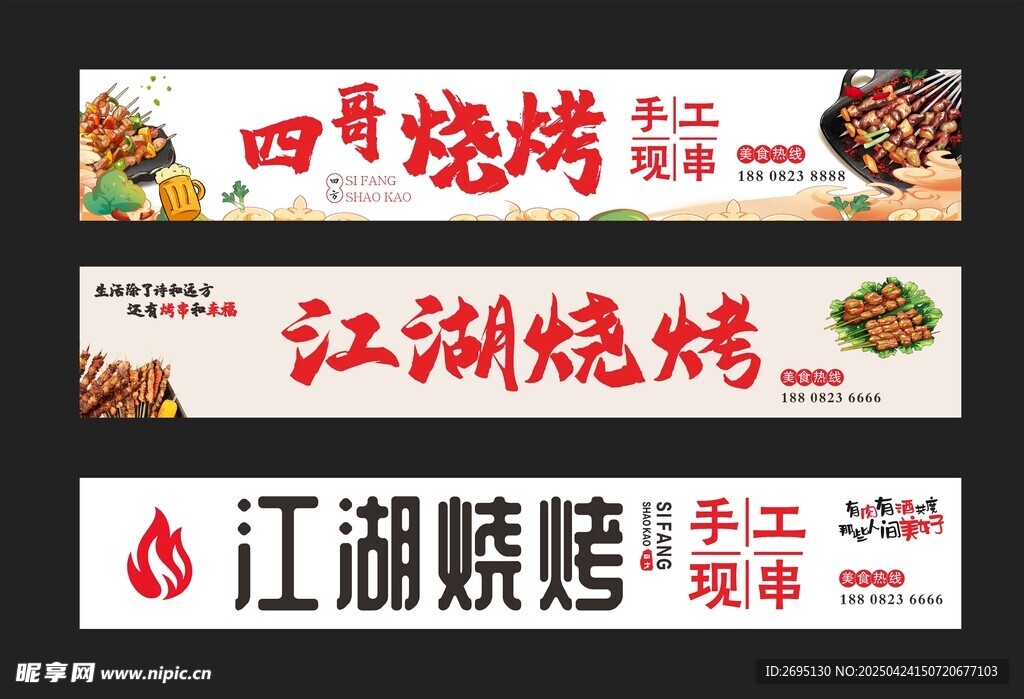 江湖烧烤招牌