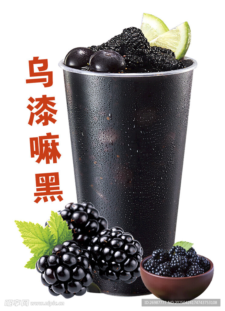 乌漆嘛黑 桑葚奶茶 奶茶海报