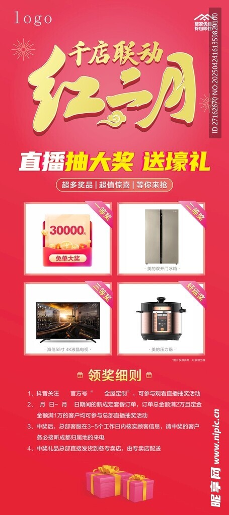 红二月直播展架