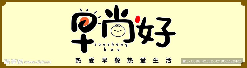 早上好包子门牌