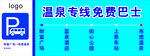 温泉专线免费巴士标识
