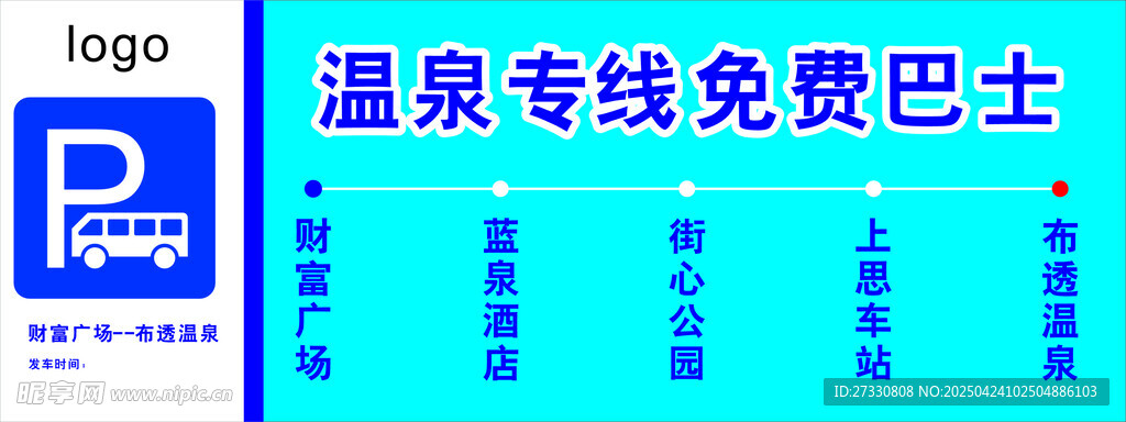 温泉专线免费巴士标识