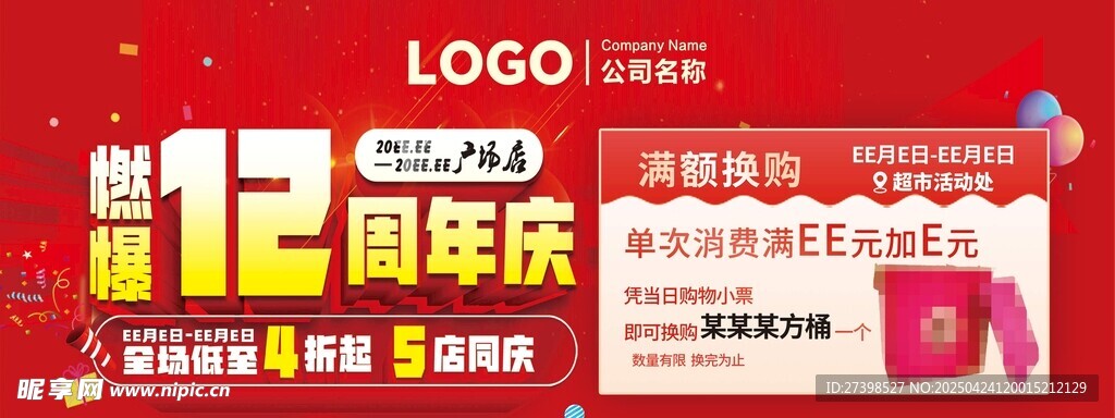 燃爆12周年庆满额换好礼