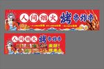人间烟火烧烤烤串