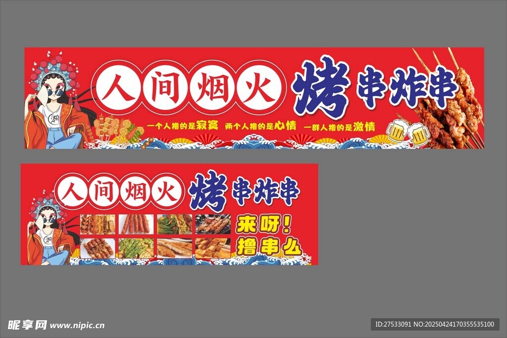 人间烟火烧烤烤串