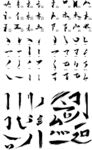 多样毛笔字体展示