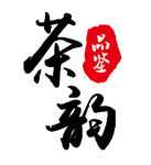 茶韵品鉴