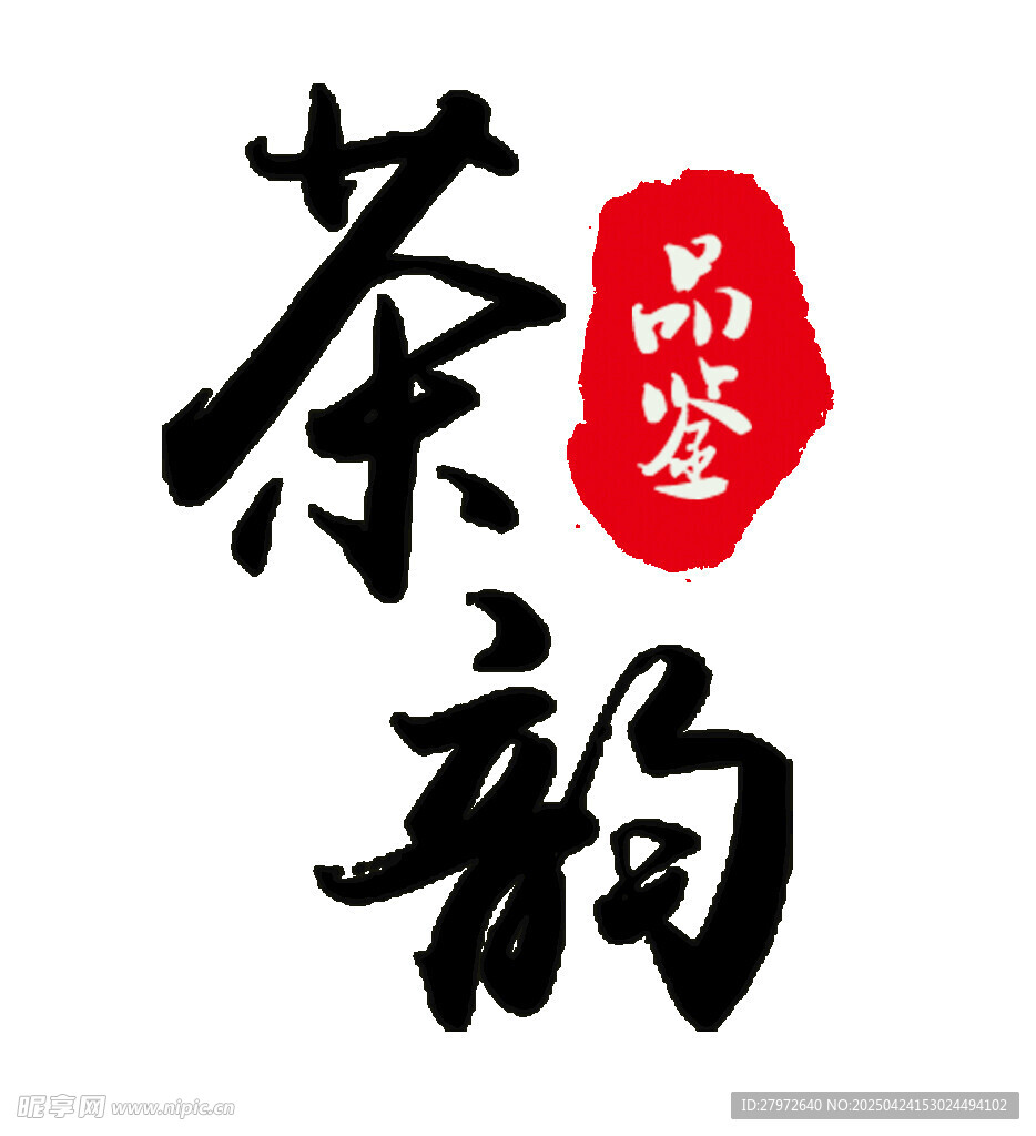 茶韵品鉴