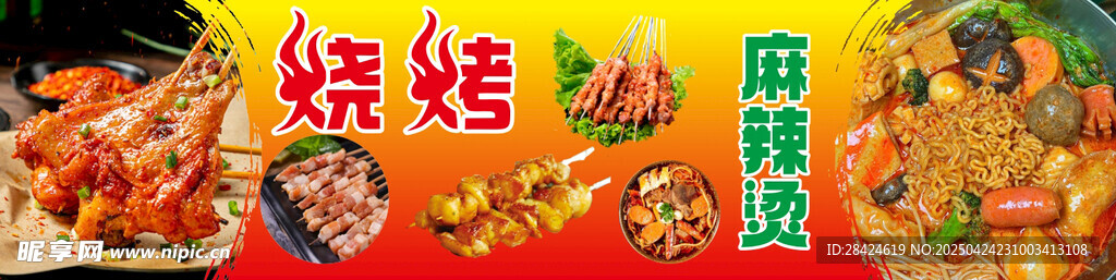 烧烤麻辣烫