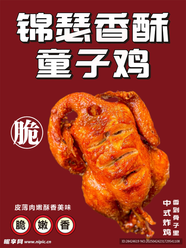 香酥童子鸡