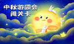 正面 中秋游园会闯关卡